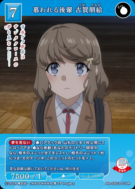 慕われる後輩 古賀朋絵 【BB-SBS3-031R】